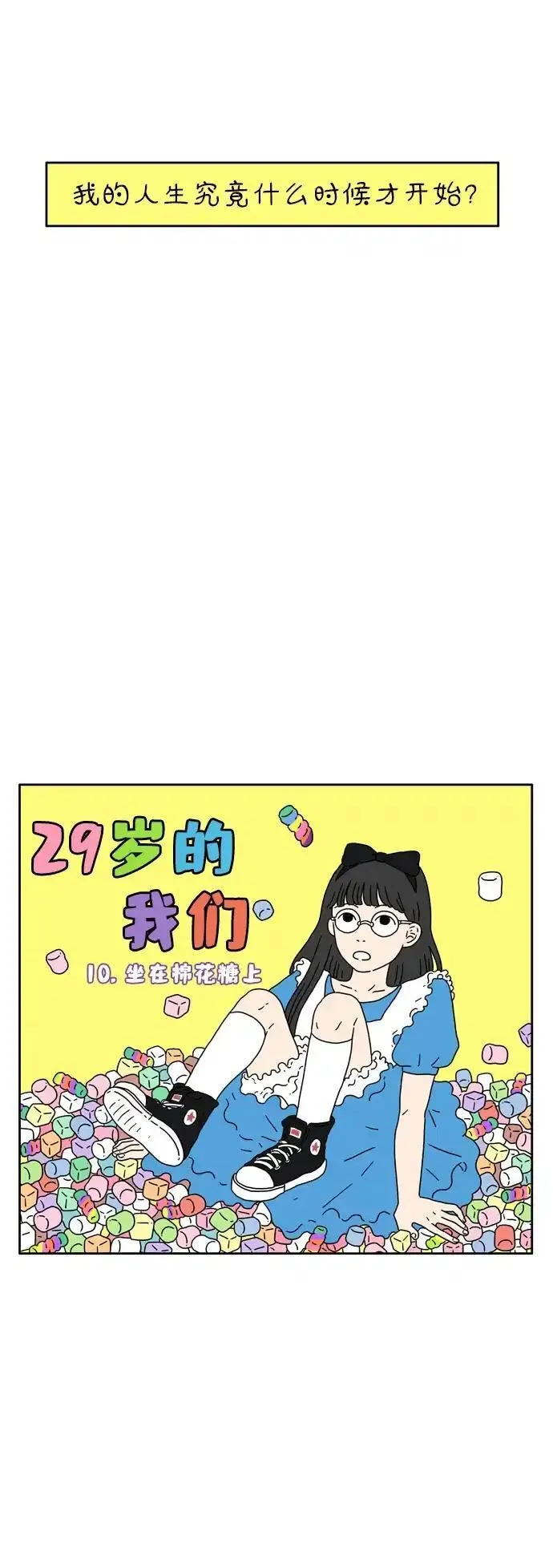 29岁的我们正在变好语录漫画,[第10话] 坐在棉花糖上7图