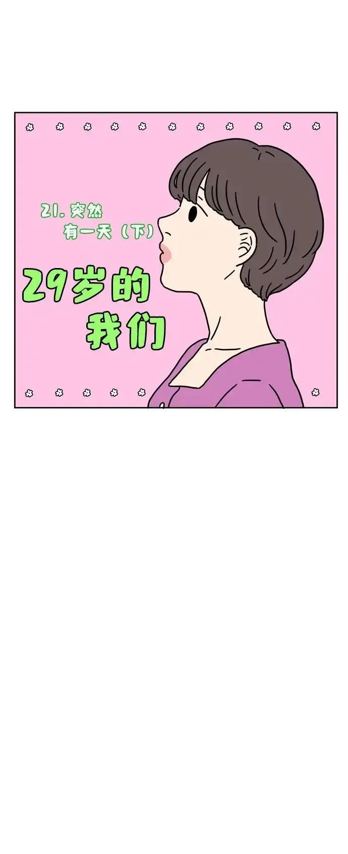 29岁的我们该怎么面对人生漫画,[第21话] 突然有一天（下）9图