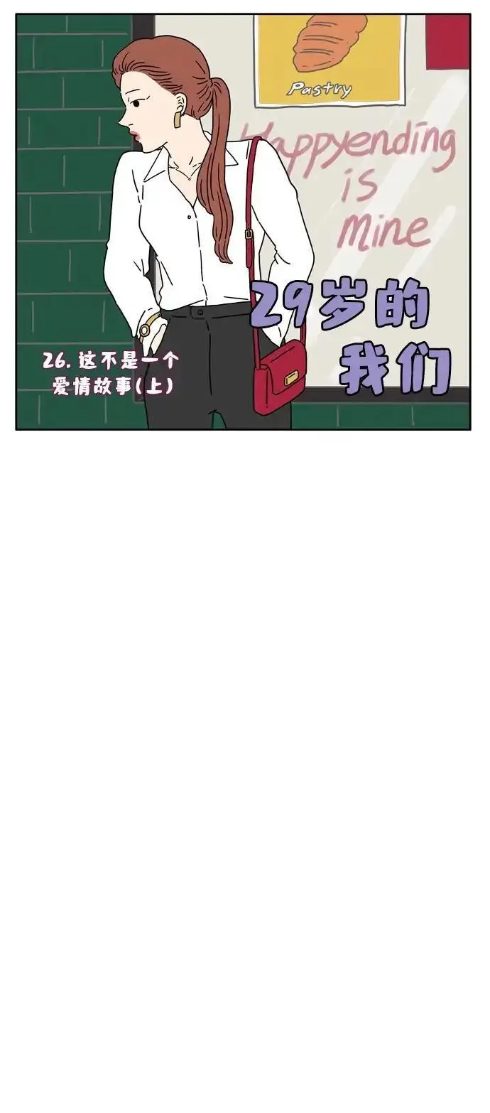 29岁的我们漫画,[第26话] 这不是一个爱情故事（上）11图