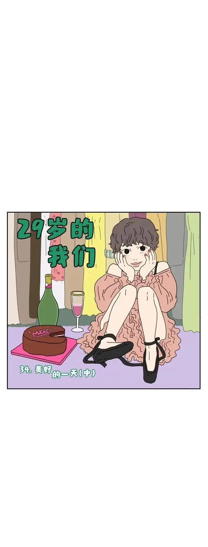 29岁的我们漫画,[第34话] 美好的一天（中）13图