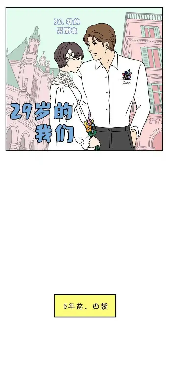 29岁的我们漫画,[第36话] 我的男朋友9图