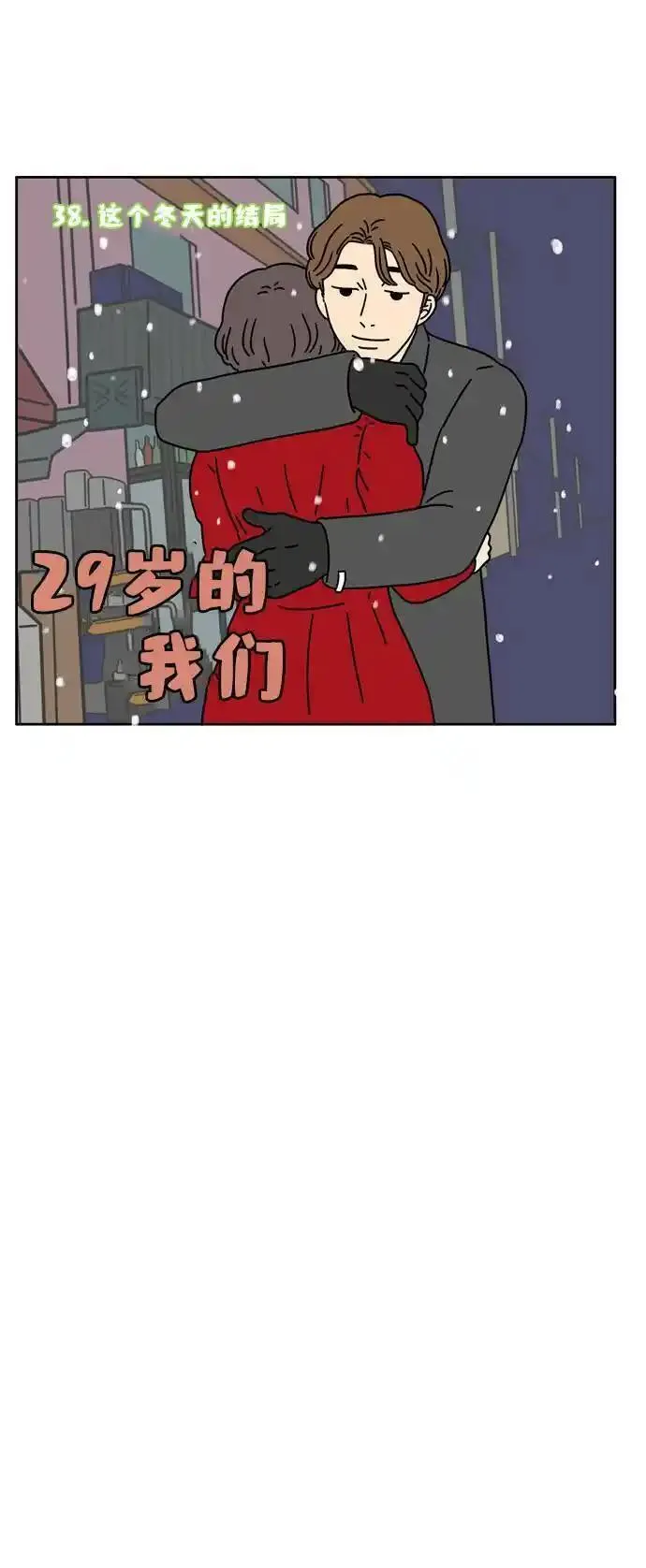 29岁的我们漫画,[第38话] 这个冬天的结局21图