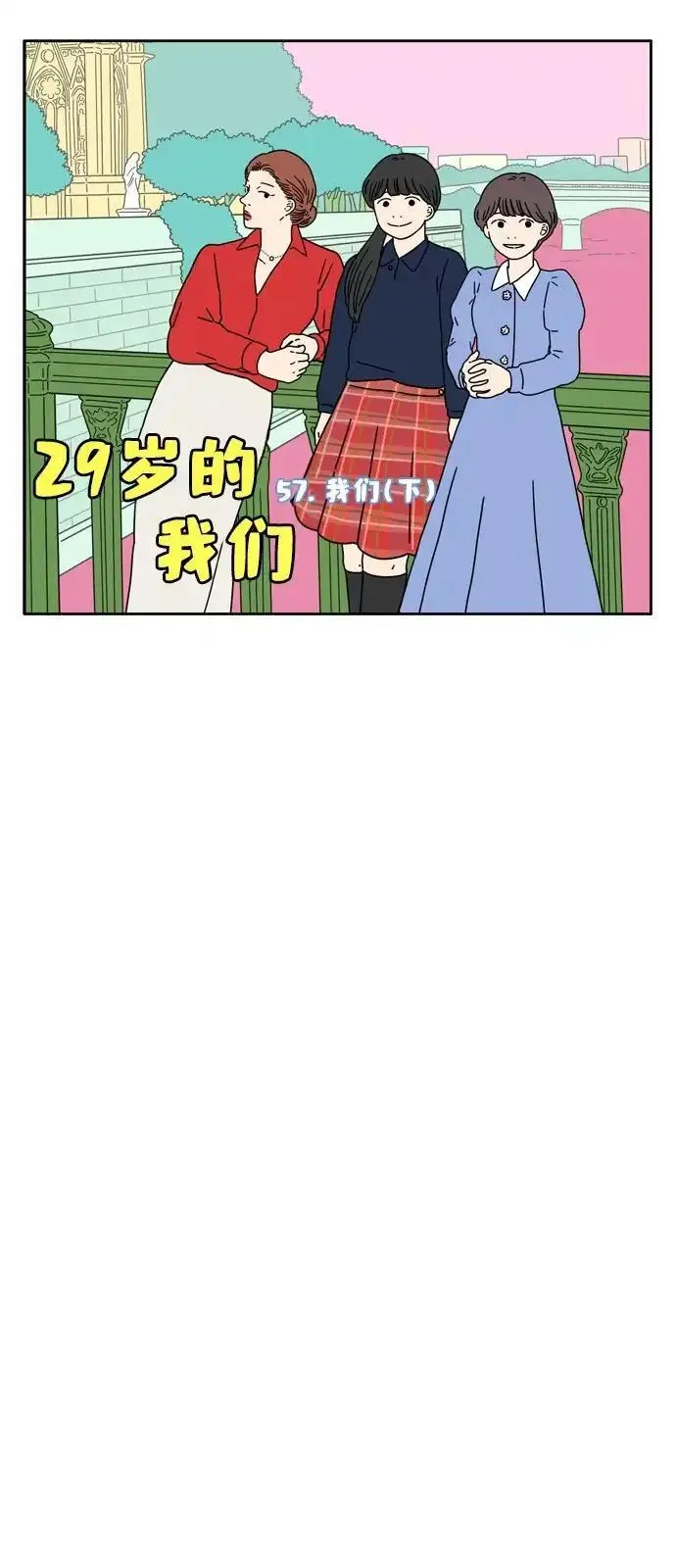 29岁的我们漫画,[第57话] 我们（下）10图