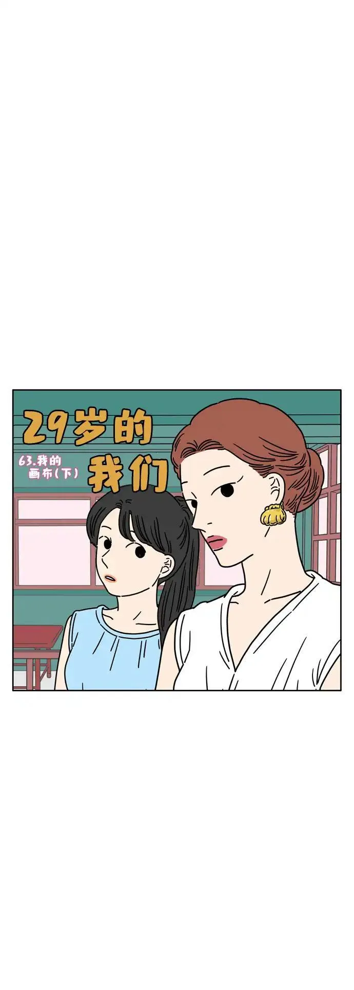 29岁的我们漫画,[第63话] 我的画布（下）7图