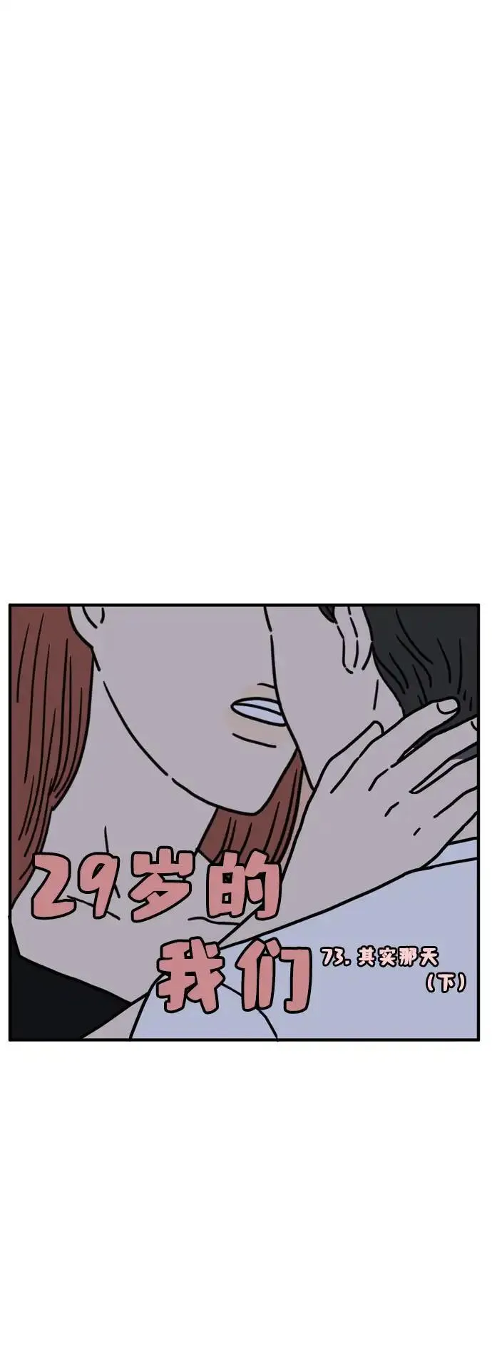 29岁的我们漫画,[第73话] 其实那天（下）47图