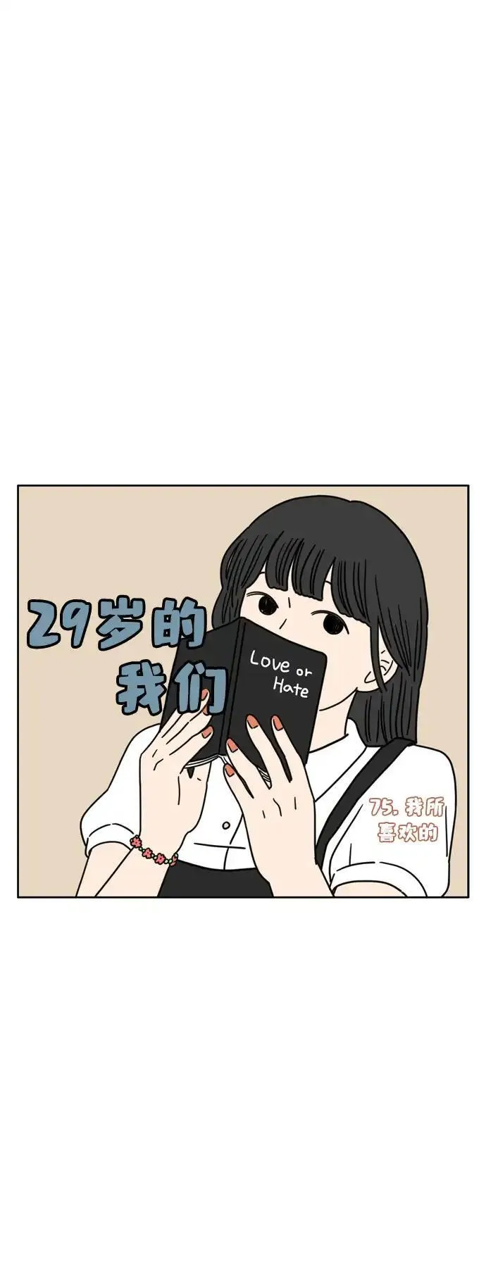 29岁的我们该怎么面对人生漫画,[第75话] 我所喜欢的36图