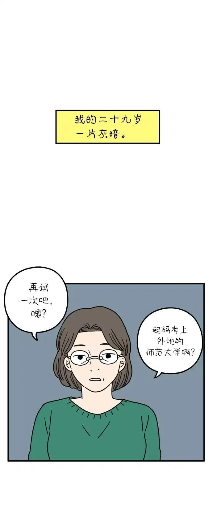 29岁的我们漫画,[第76话] 我所讨厌的34图