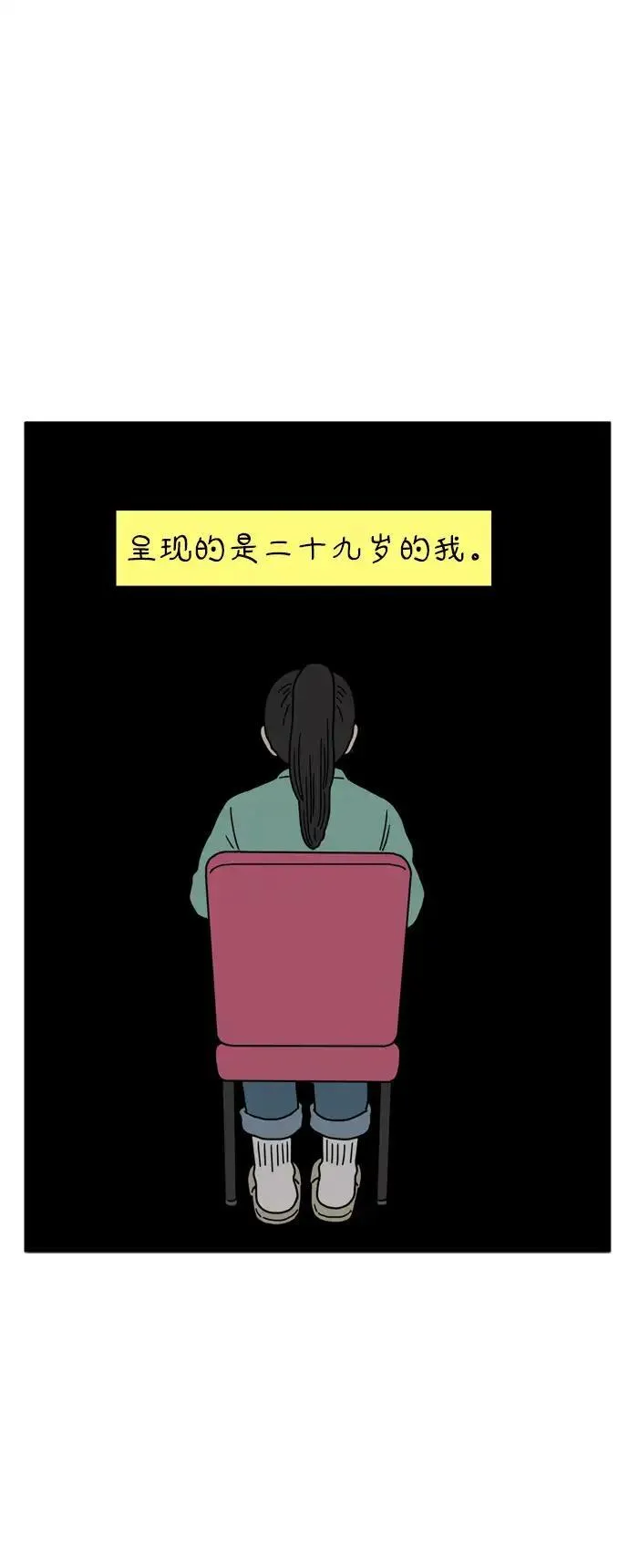 29岁的我们漫画,[第76话] 我所讨厌的54图