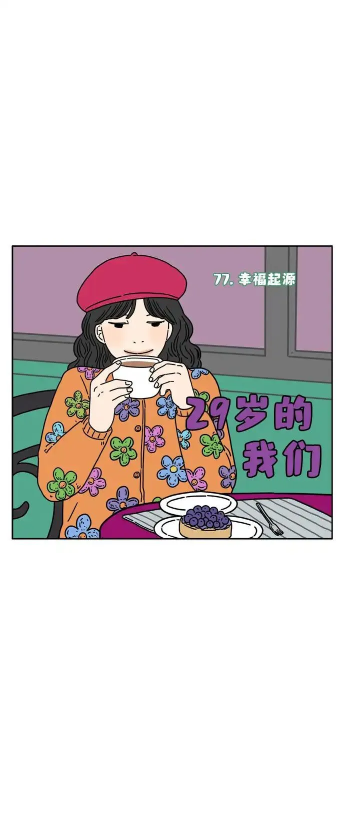 29岁的我们漫画,[第77话] 幸福起源26图