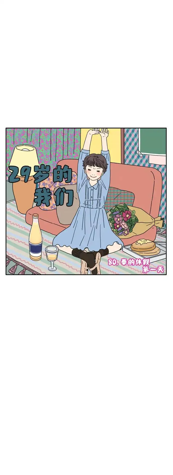 29岁的我们漫画,[第80话] 奉的休假第一天12图