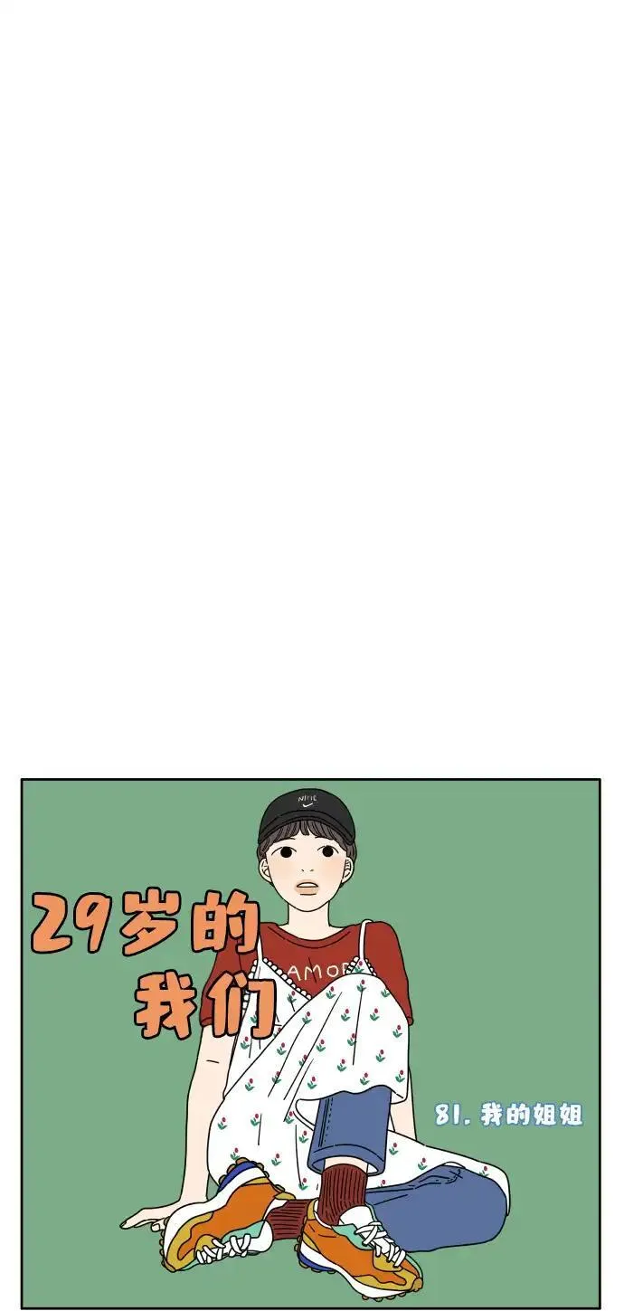 29岁的我们漫画,[第81话] 我的姐姐21图