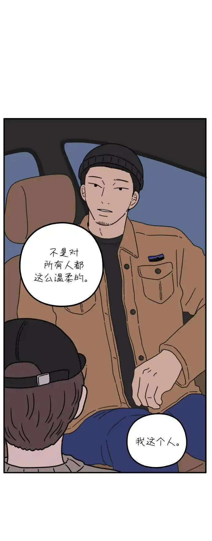 29岁的我们漫画,[第84话] 男人的温柔都有缘由70图