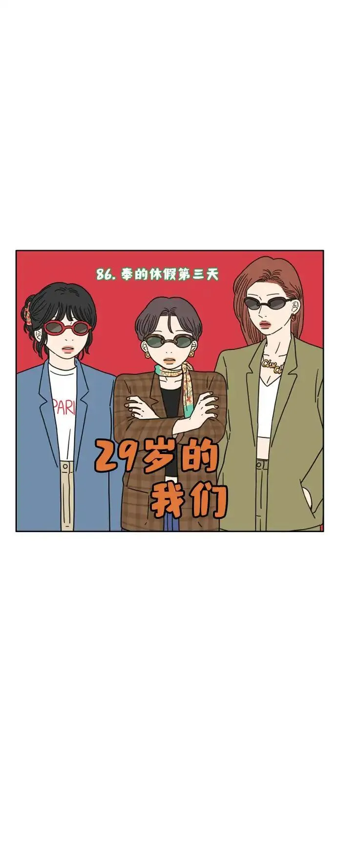 29岁的我们漫画,[第86话] 奉的休假第三天10图