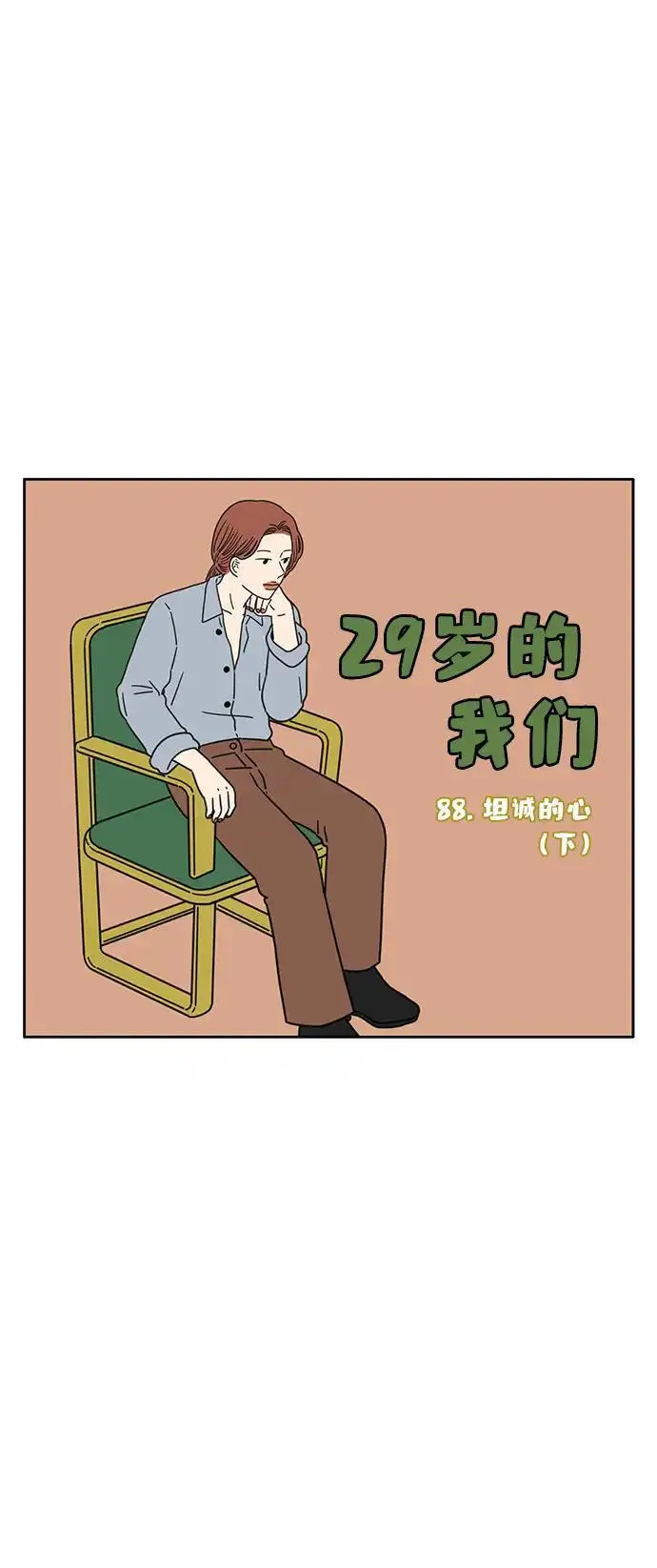 29岁的我们漫画,[第88话] 坦诚的心（下）17图