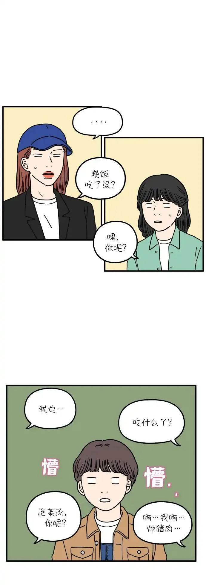 29岁的我们漫画,[第89话] 我们两人之间29图