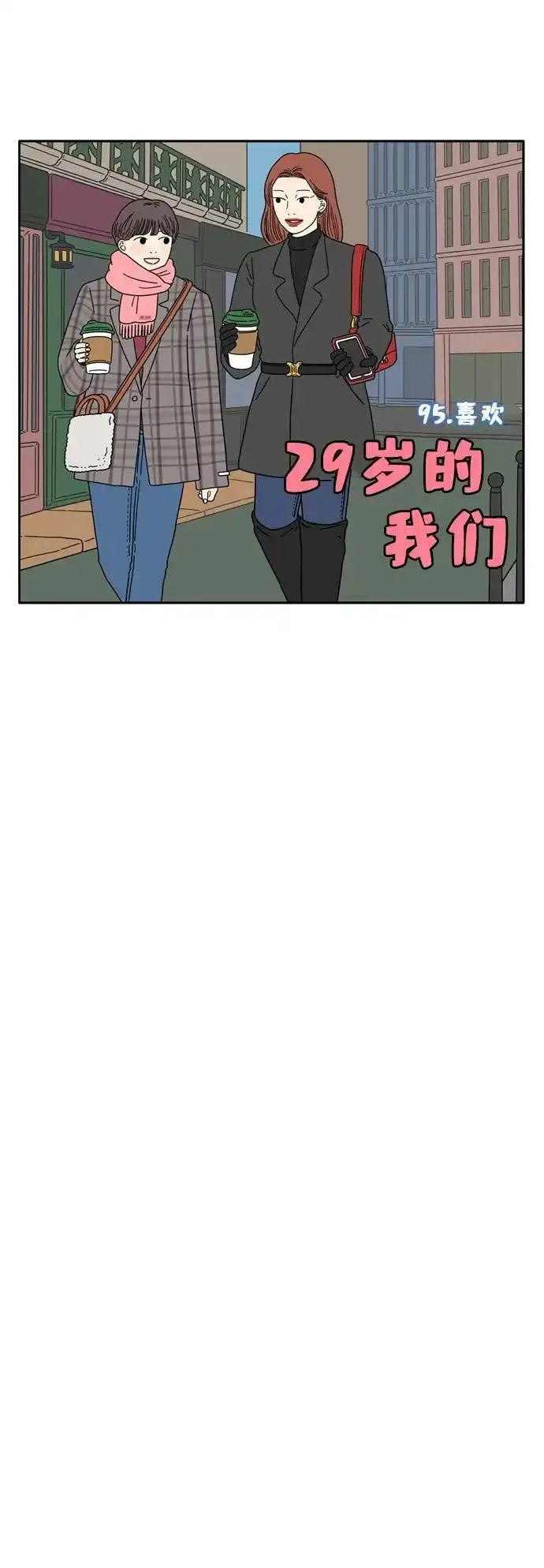 29岁的我们漫画,[第95话] 喜欢31图