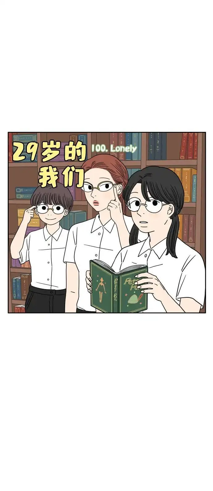 29岁的我们漫画,[第100话] Lonely26图