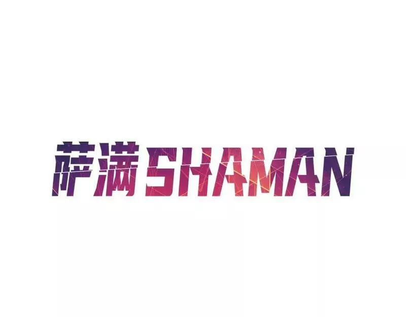 萨满shaman漫画在什么软件免费漫画,第71话 一年42图