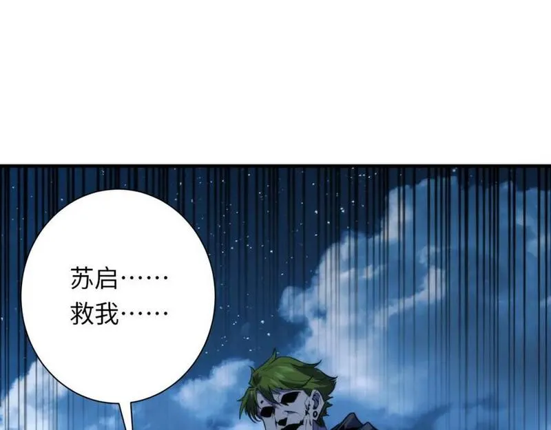 成为克苏鲁神主小说苏启免费阅读漫画,第239话 苏启，救我&hellip;&hellip;46图