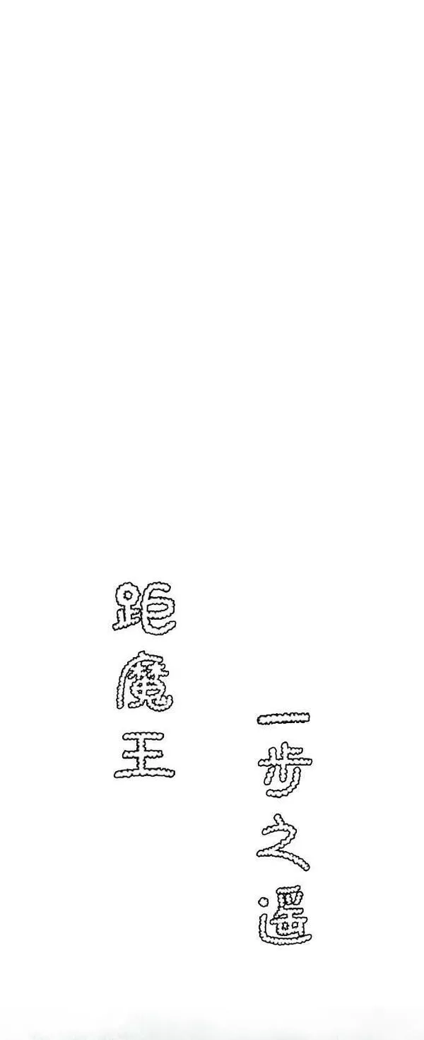 距魔王一步之遥漫画,[第98话] 帮手（9）36图