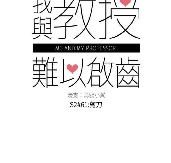 我和教授漫画,[第二季] 61 剪刀20图