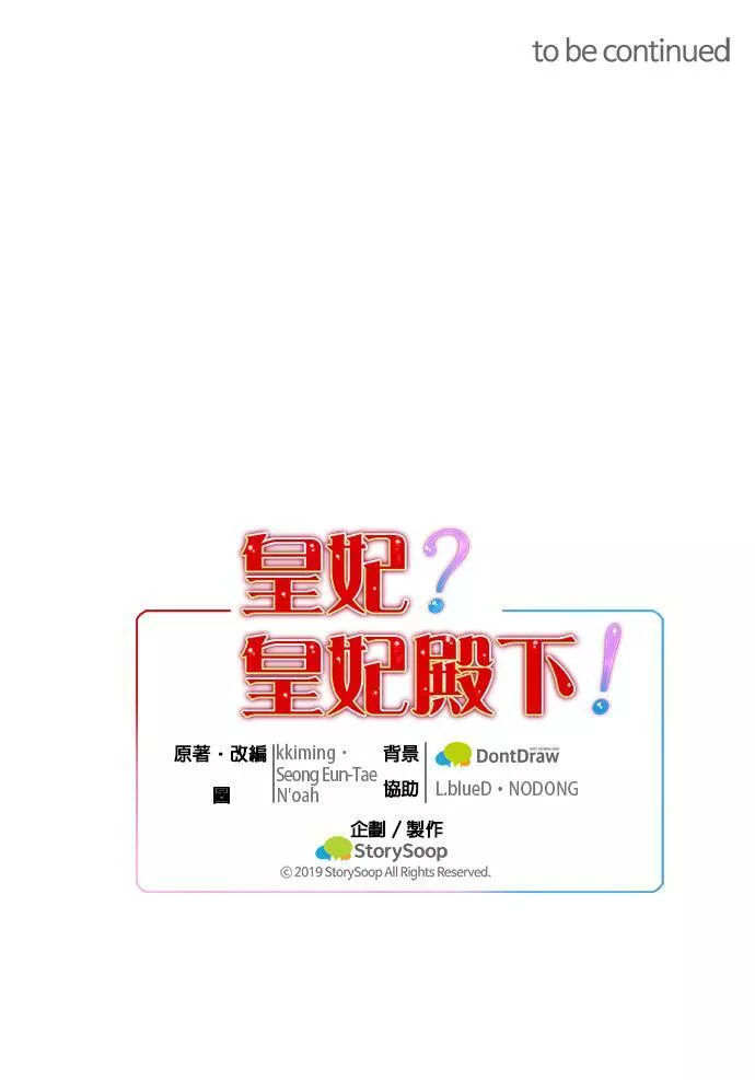 皇妃？皇妃殿下！漫画,第36话36图