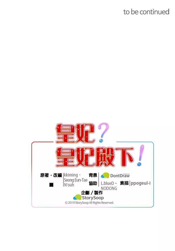 皇妃？皇妃殿下！漫画,第37话32图