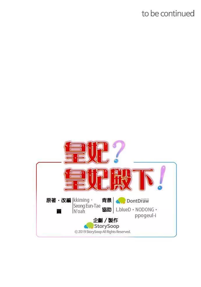 皇妃？皇妃殿下！漫画,第49话42图