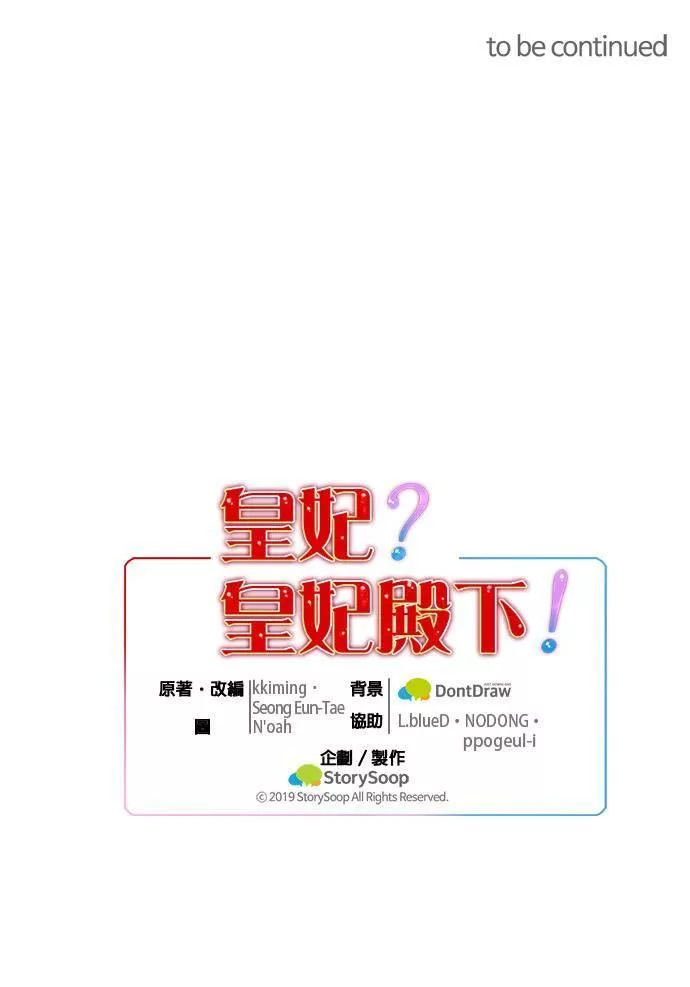 皇妃？皇妃殿下！漫画,第53话40图