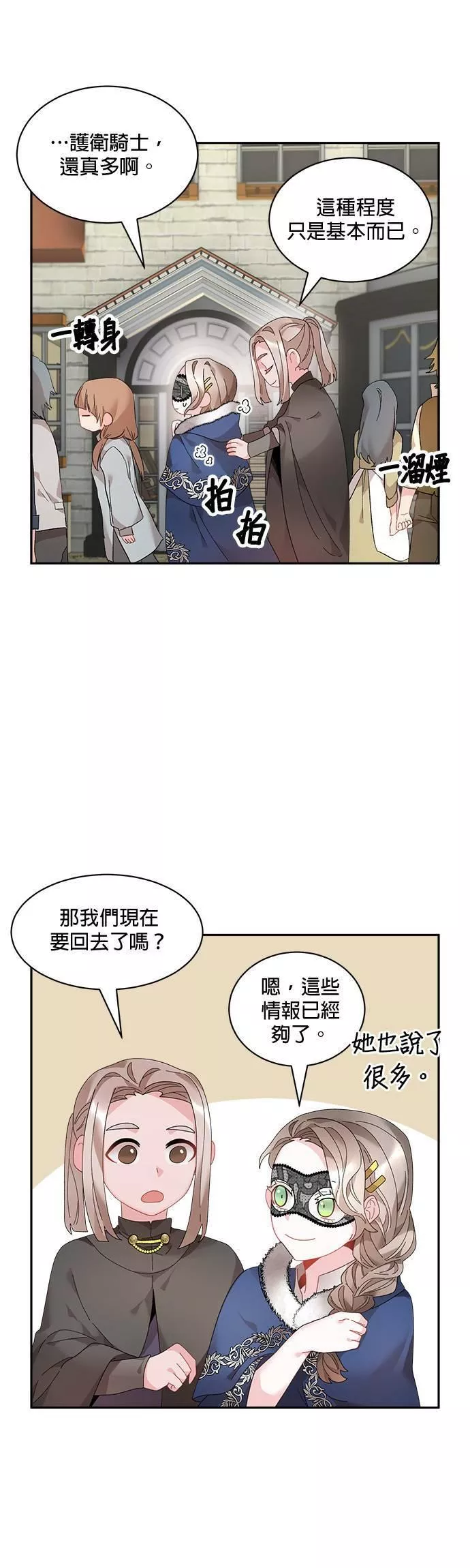 皇妃？皇妃殿下！漫画,第53话35图