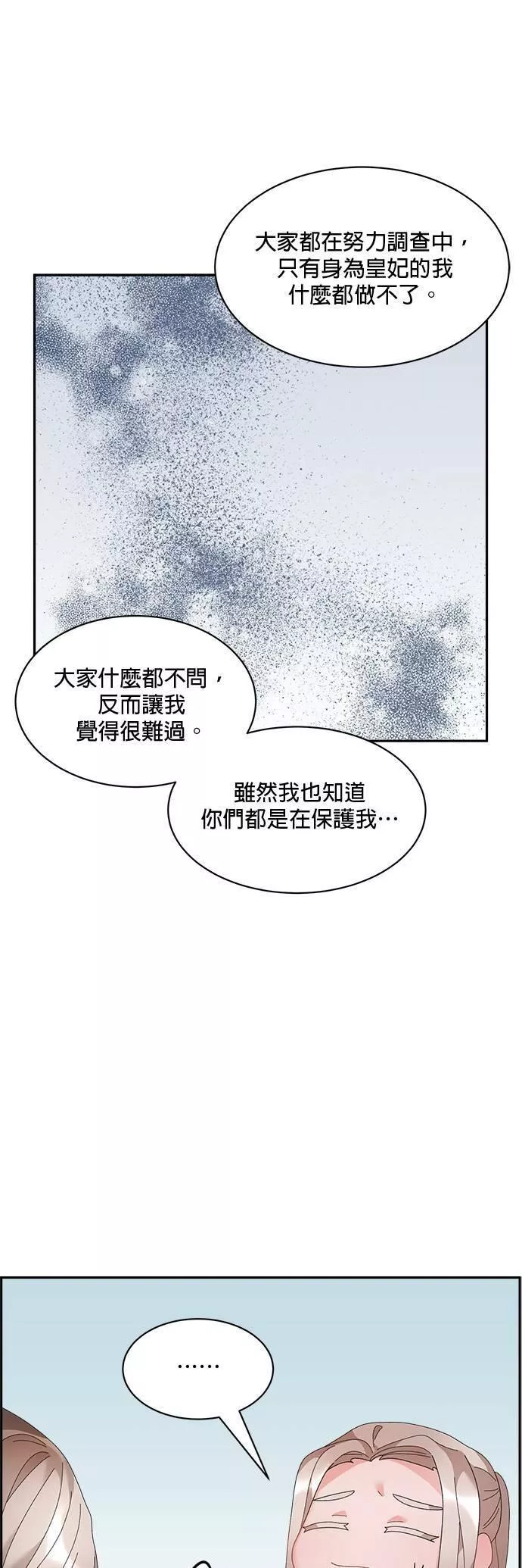 皇妃？皇妃殿下！漫画,第53话26图