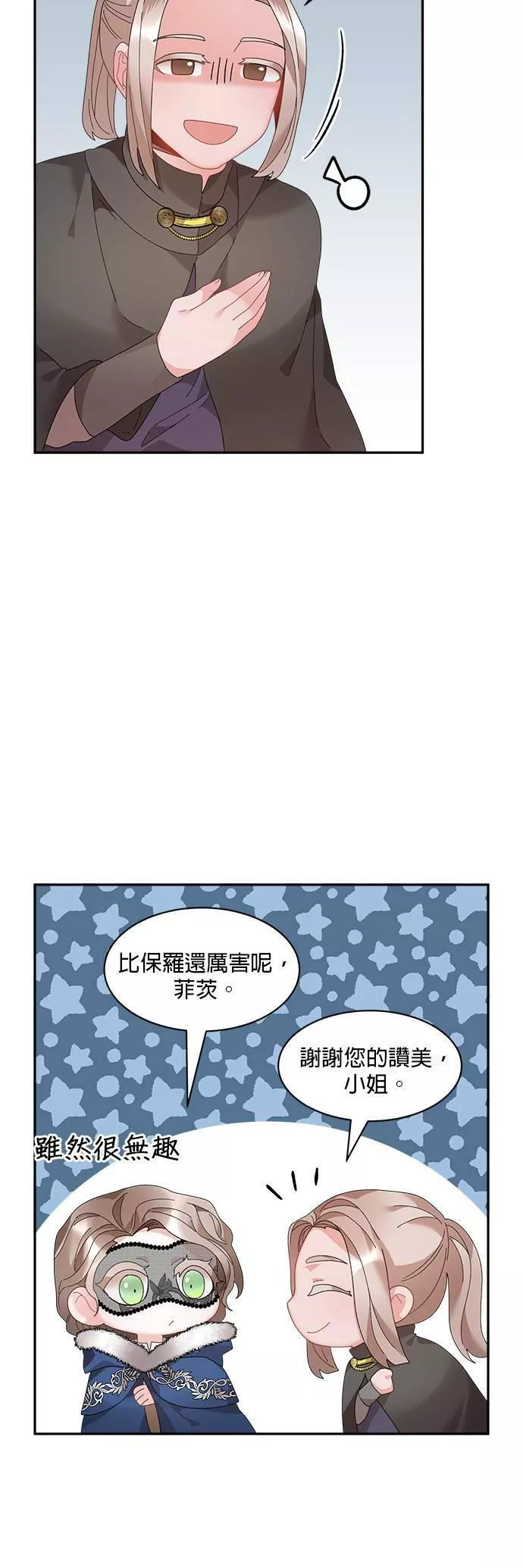 皇妃？皇妃殿下！漫画,第53话23图