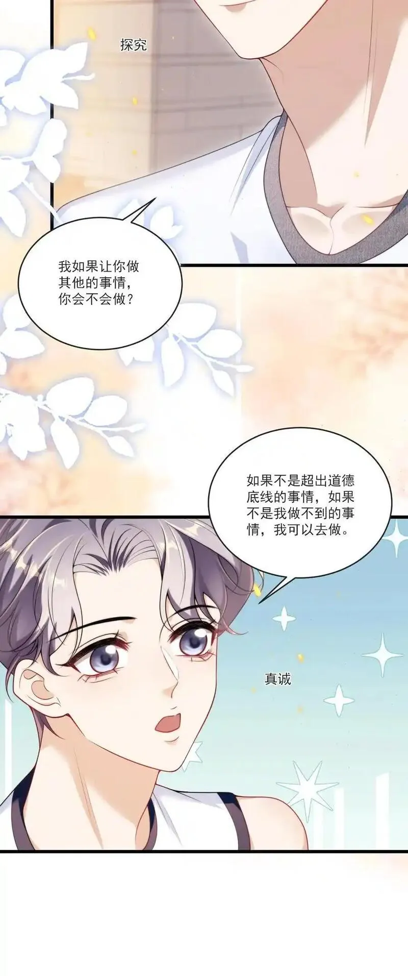 坦白从严漫画,088 你该不会真的想追我吧！28图