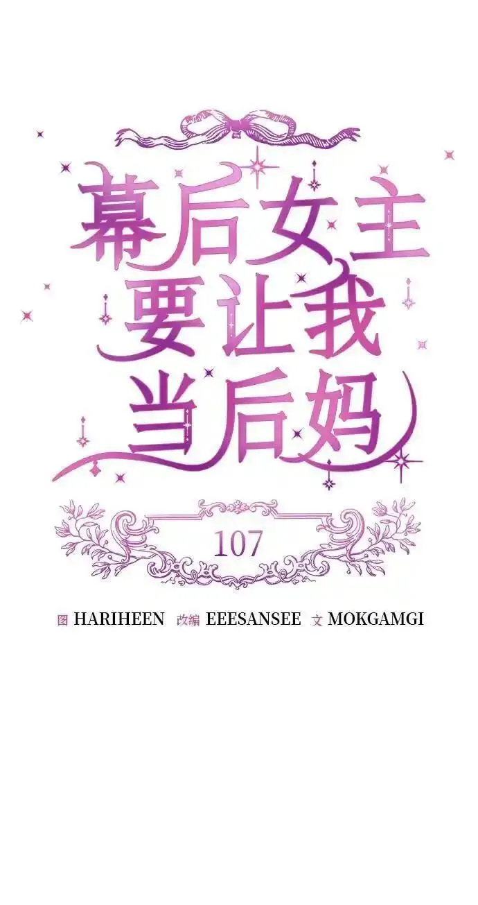 幕后女主要让我当后妈漫画,第107话17图