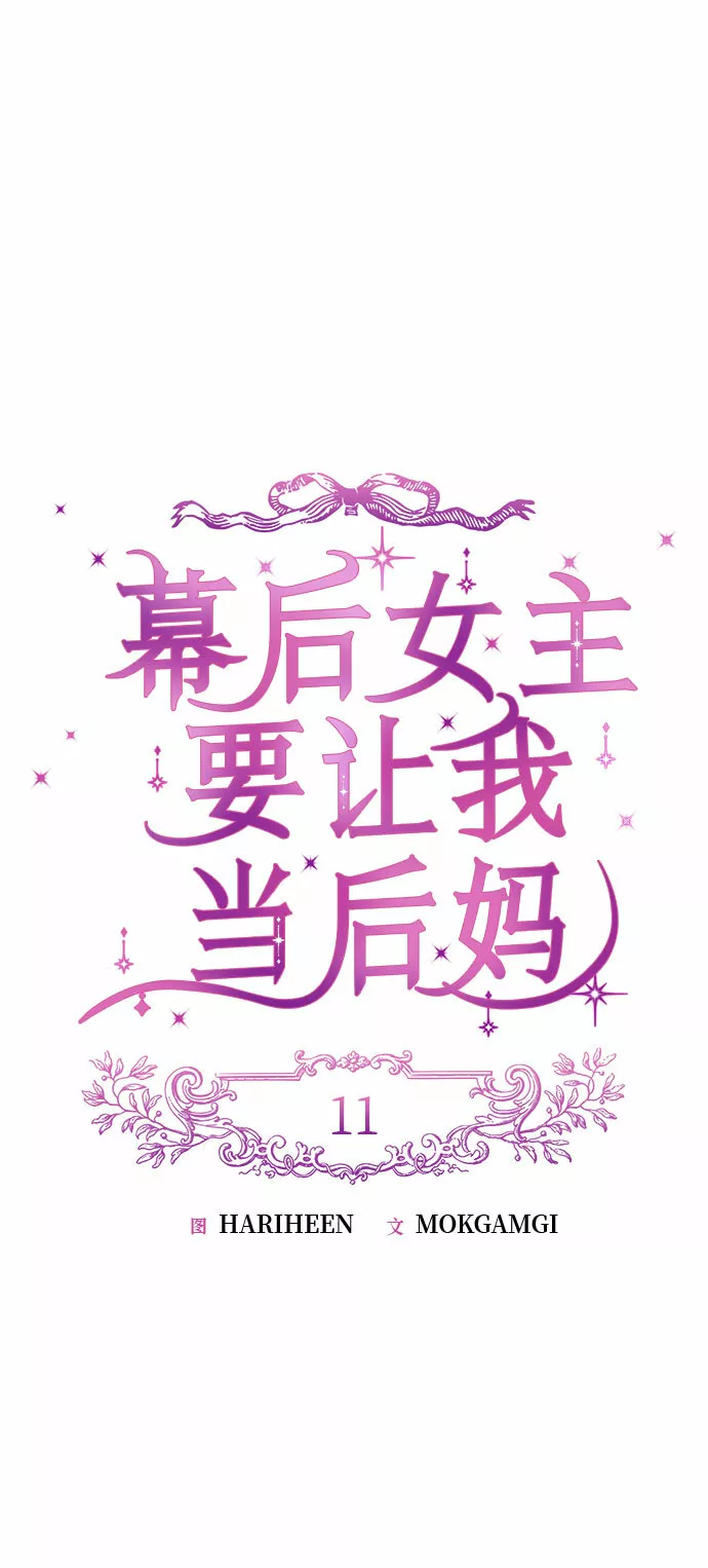 幕后女主要让我当后妈笔趣阁免费漫画,第11话19图