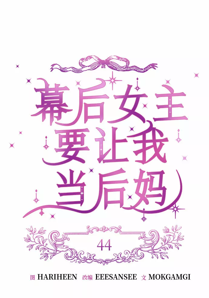 幕后女主要让我当后妈漫画,第44话11图