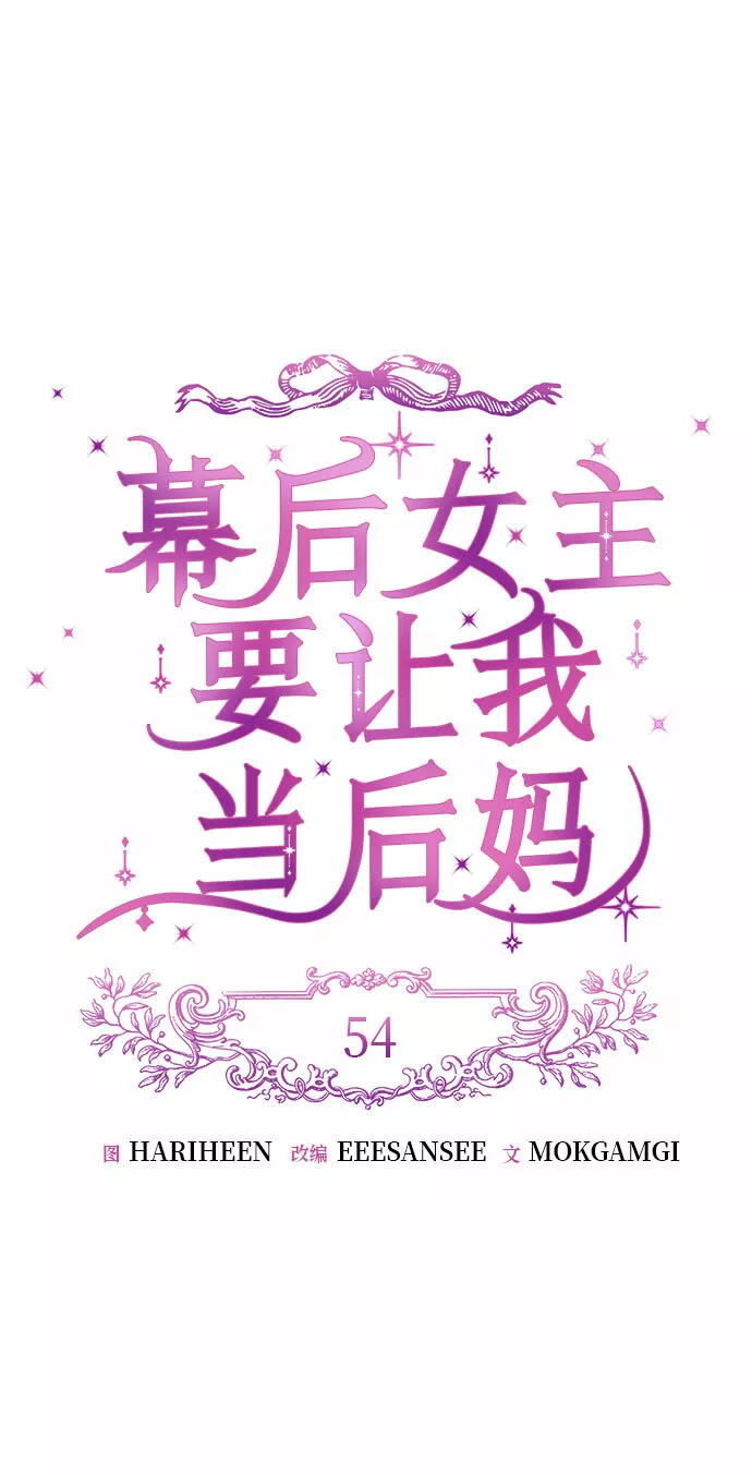 幕后女主要让我当后妈笔趣阁免费漫画,第54话22图