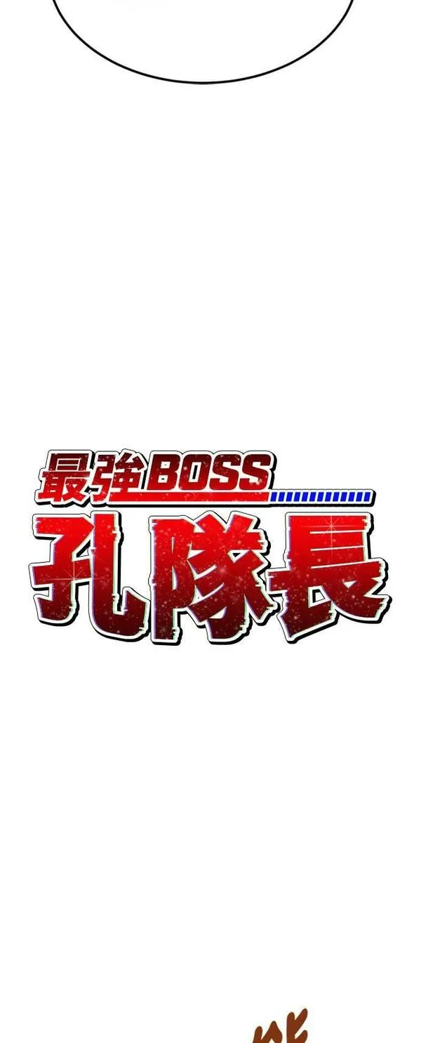 最强BOSS孔队长漫画,第63话33图