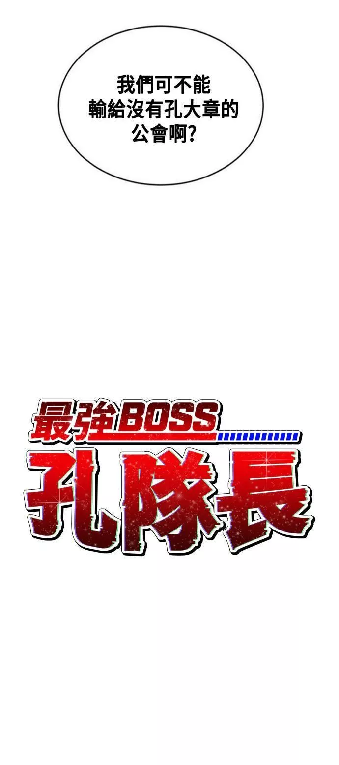 最强BOSS孔队长漫画,第16话18图