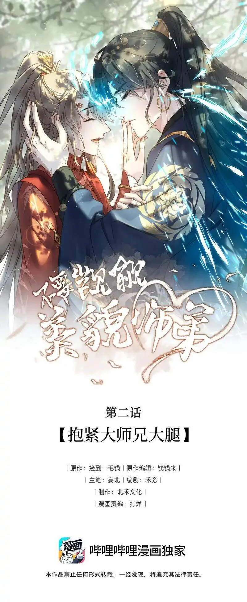 不要觊觎美貌师弟讲的什么漫画,02 抱紧大师兄大腿1图