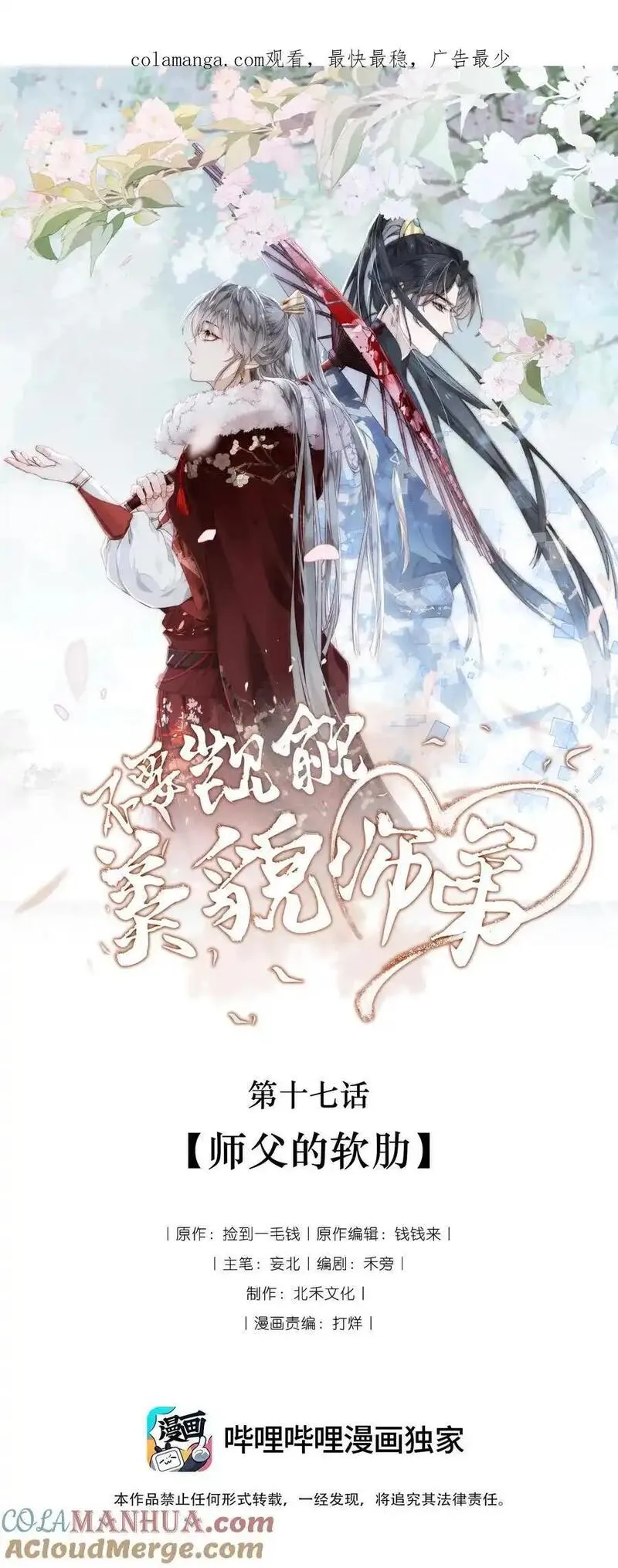 不要觊觎美貌师弟讲的什么漫画,017 师父的软肋1图