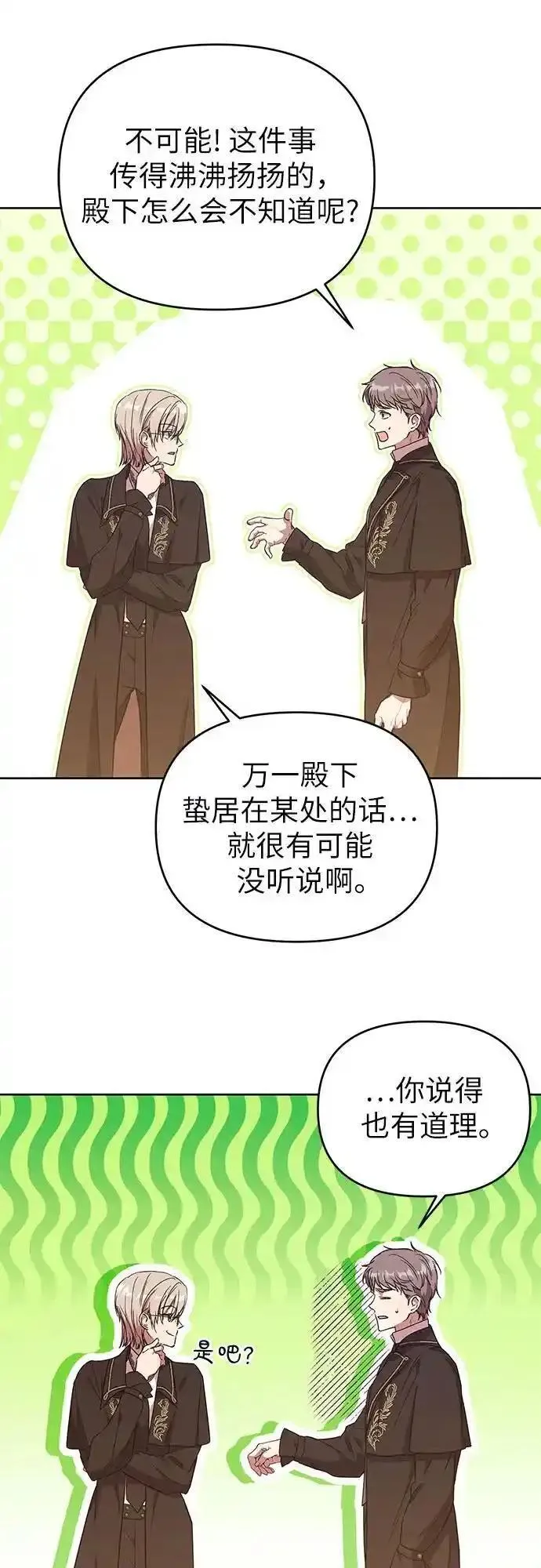 成为了帝国第一继承人漫画,第15话53图