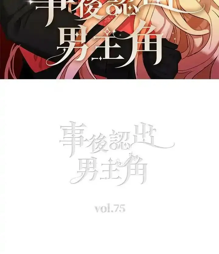 事后认出男主角漫画,第74话74图