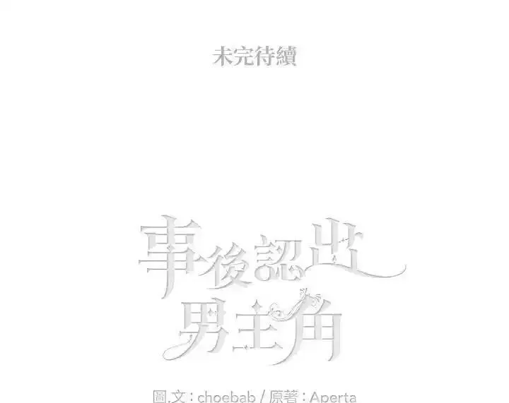 事后认出男主角漫画,第110话72图