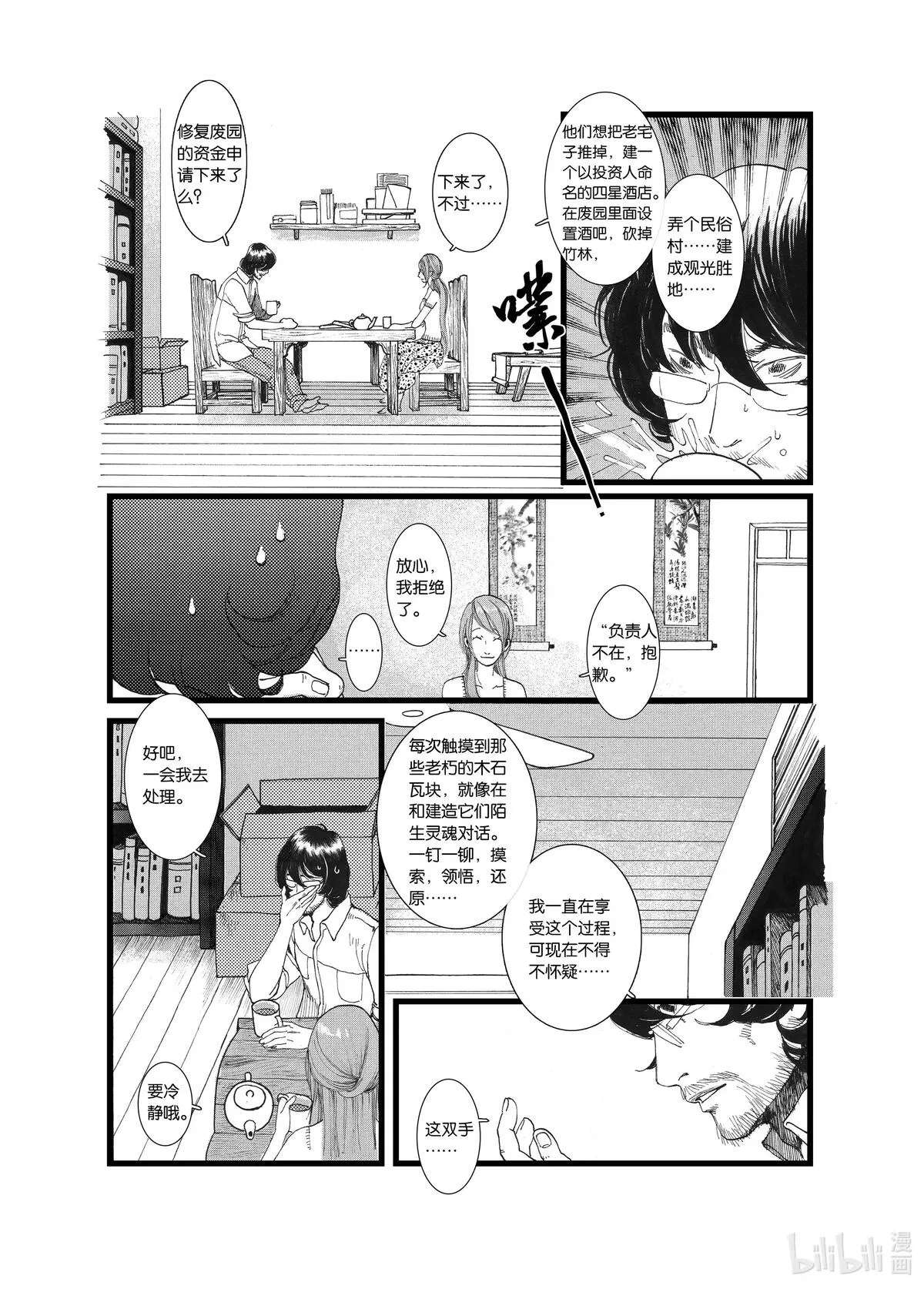 子不语漫画,第三话 影（29P）4图