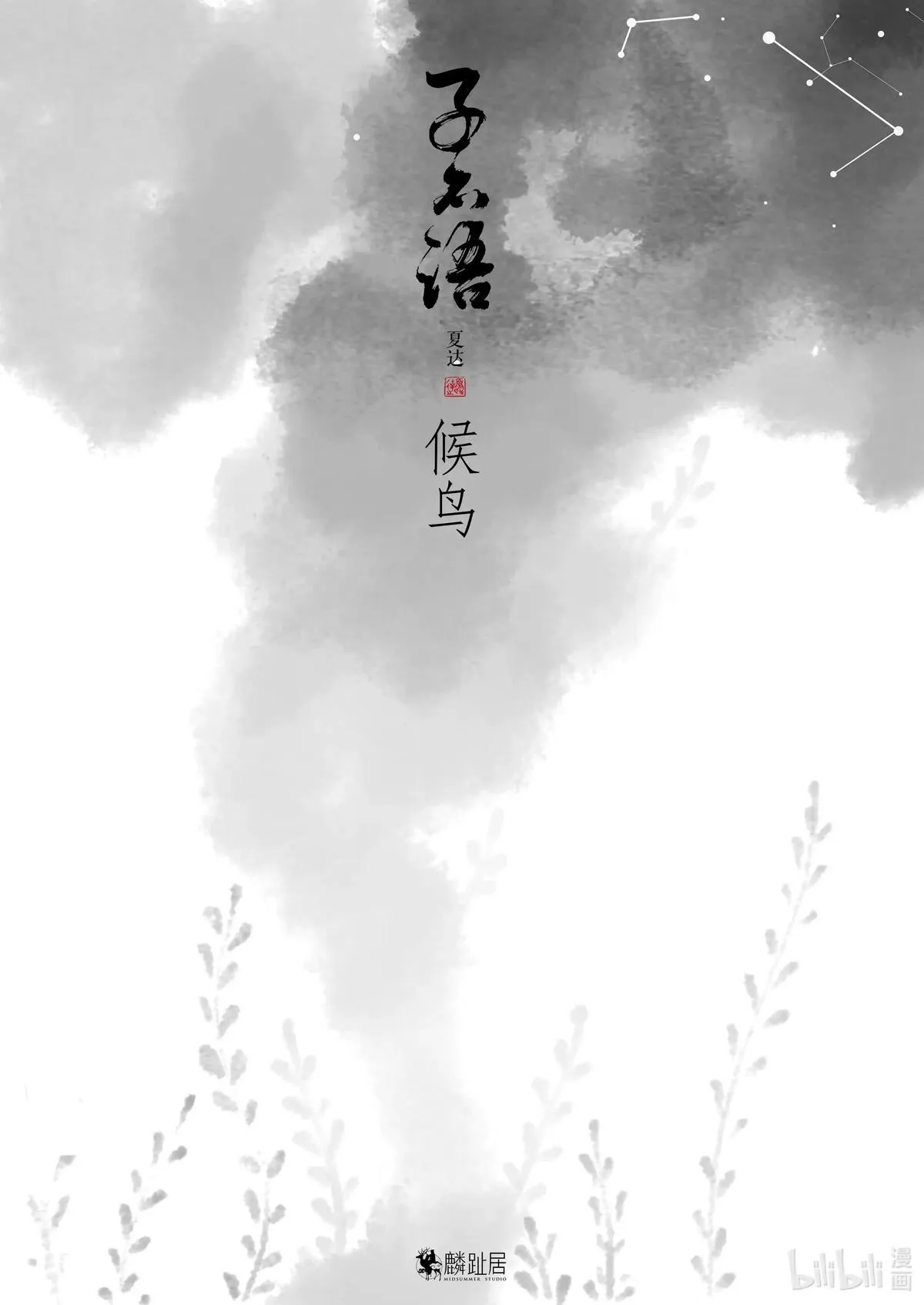 子不语漫画,第六话 中秋（30P）31图