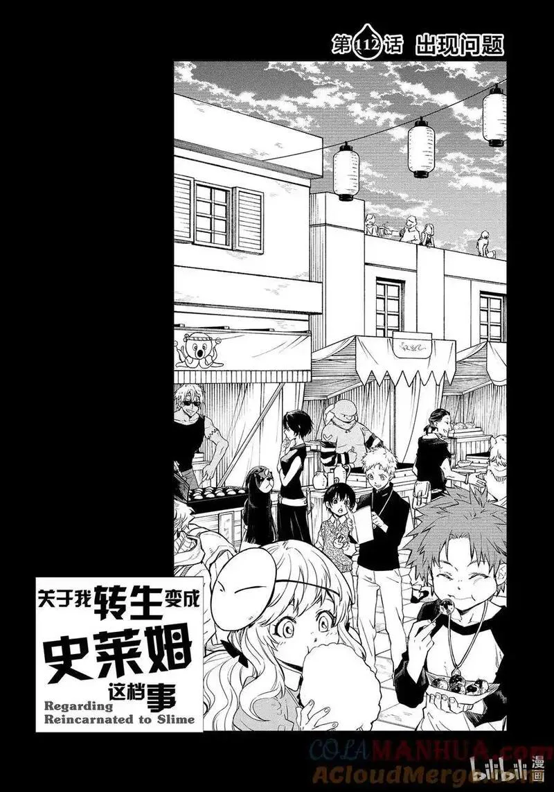 关于我转生变成史莱姆这档事图片漫画,112 出现问题15图