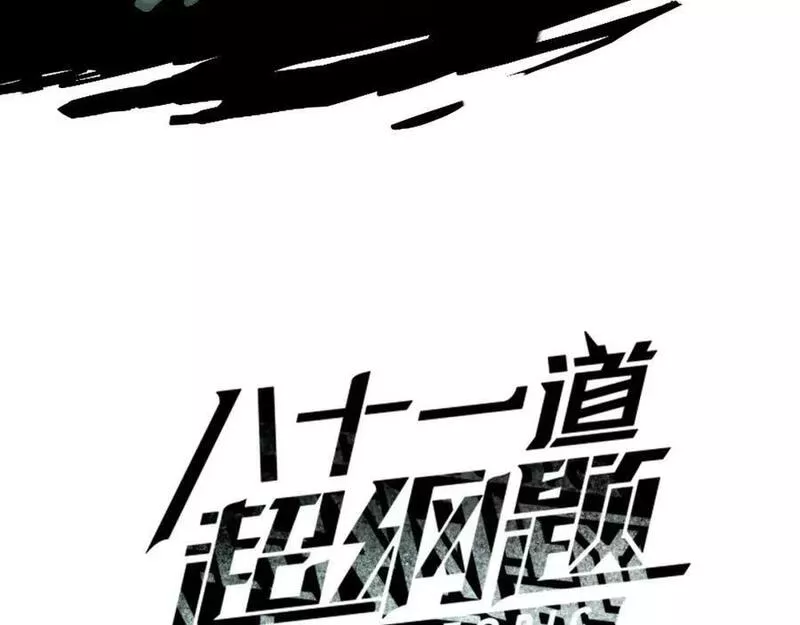 快看漫画八十一道超纲题漫画,第195话 诱惑3图