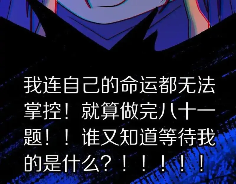 八十一道超纲题免费观看漫画,第223话 希望91图