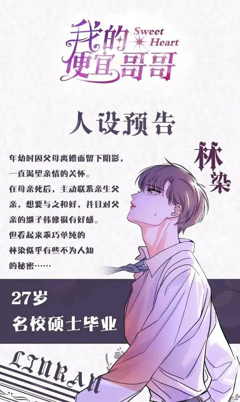 我的便宜哥哥漫画,人物介绍 11月18日正式上线！1图